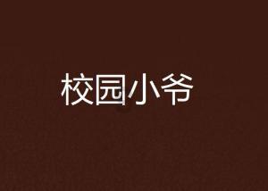 如果真的取消了教师职称评选，对教师的积极性有影响吗？游戏画面